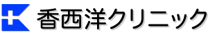 香西洋クリニック